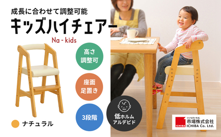 キッズハイチェアー(ナチュラル)　赤ちゃん用品・イス