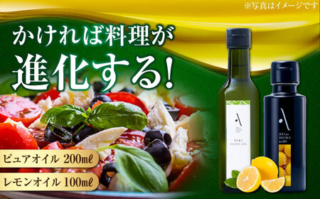 オリーブオイル かけるだけで変わる！レモンオイル＆ピュアオイル 各1本 計2本セット 調味料 油 オリーブオイル サラダ パスタ 広島 江田島市/山本倶楽部株式会社[XAJ086]オリーブオイル油エキストラバージンオリーブオイル油