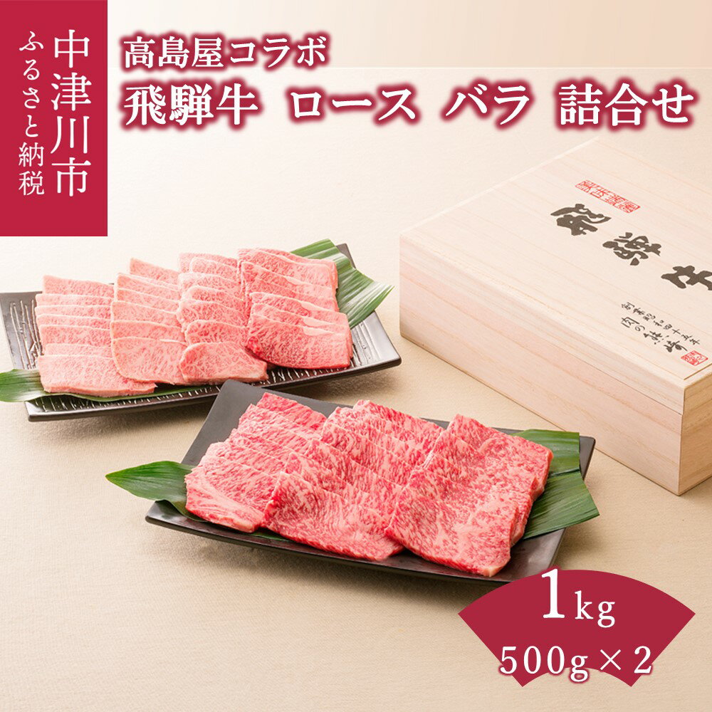 【ふるさと納税】【高島屋選定品】 ＜熊崎畜産＞ 飛騨牛ロース・バラ詰合わせ 1kg 肉 牛肉 高級 ブランド牛 和牛 誕生日 記念日 お祝い パーティー F4N-0575