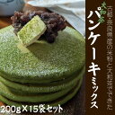 ※3月1日発売開始(予約受付)【ふるさと納税】大和茶パンケーキミックス　200g×15袋セット／パンケーキ 焼菓子 手作り ハンドメイド おやつ