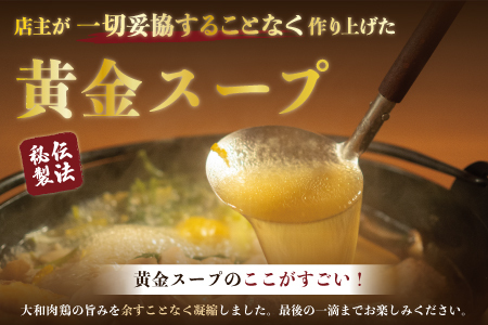 【大和肉鶏黄金鍋セット】3~4人前 鍋 U-74