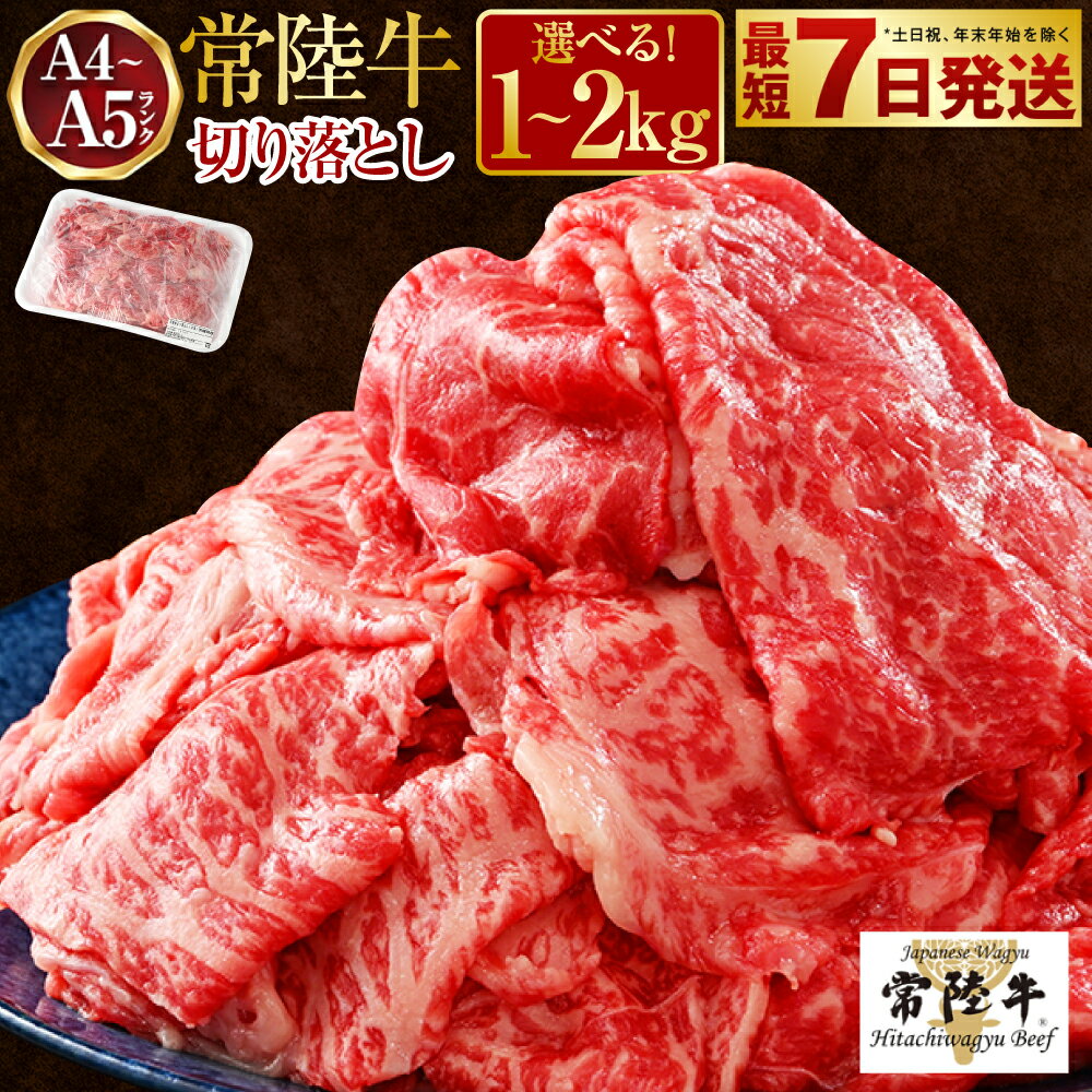 【常陸牛】切り落とし 1kg