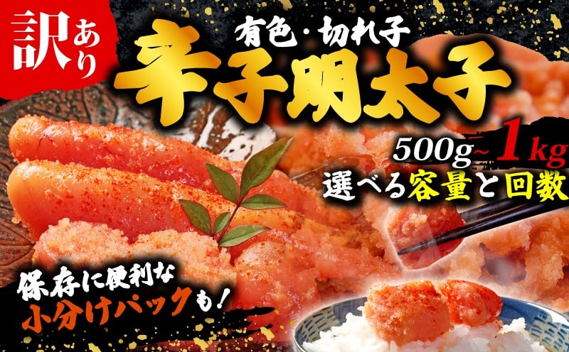 
                  【定期便】 訳あり 辛子明太子 明太子 切子 冷凍 500g‐1kg 定期便 6回 12回 選べる 切れ子 大容量 個包装 小分け 無着色 めんたいこ menntaiko karasimenntaiko メンタイコ きれこ 切れ子 福岡県 川崎町
                