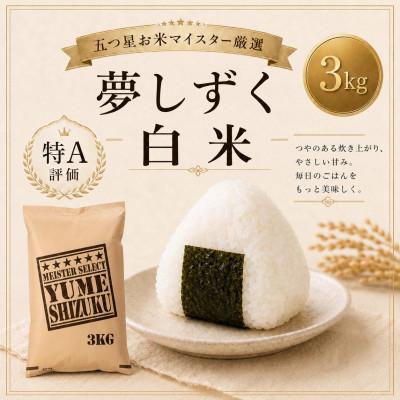 ふるさと納税 鳥栖市 令和7年産　夢しずく白米3kg【特A評価】五つ星お米マイスター厳選(鳥栖市) | 