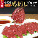 白鷹産馬刺しブロック(生食用)