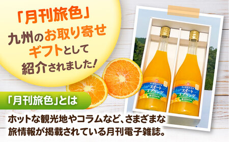 【みかん農家直送 ストレートジュース】スイートスプリングジュース 720ml×2本 / みかんジュース 農家直送 ストレートジュース / 佐賀県 / 山本農園[41ATBT013]