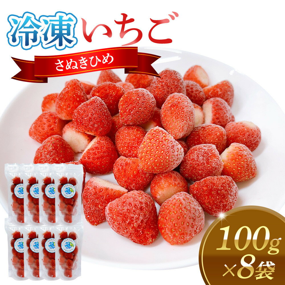 【ふるさと納税】冷凍いちご(さぬきひめ)100g×8袋 | 食品 加工食品 冷凍いちご 冷凍 いちご フローズンストロベリー フローズン ストロベリー 人気 おすすめ 送料無料