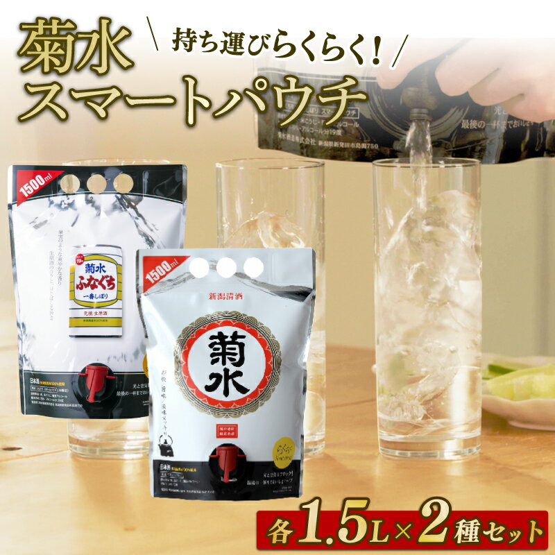 【ふるさと納税】 菊水 スマートパウチシリーズ 2種 1.5L×各1本【 新潟 地酒 菊水酒造 新発田市 日本酒 1.5L パウチ 飲み比べ 2種類 E115_01 】