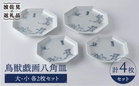 【波佐見焼】鳥獣戯画 八角皿 大小 4枚セット【洸琳窯】 [GE51]