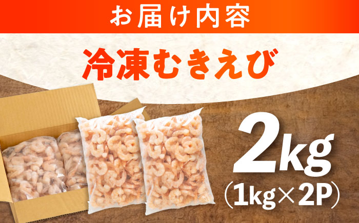 冷凍 海鮮 【背ワタ処理済】プリプリむきえび2kg(1kg×2) 広島県福山市/マルケー食品株式会社 えび エビ むきえび 処理済み 2kg [BABC003]