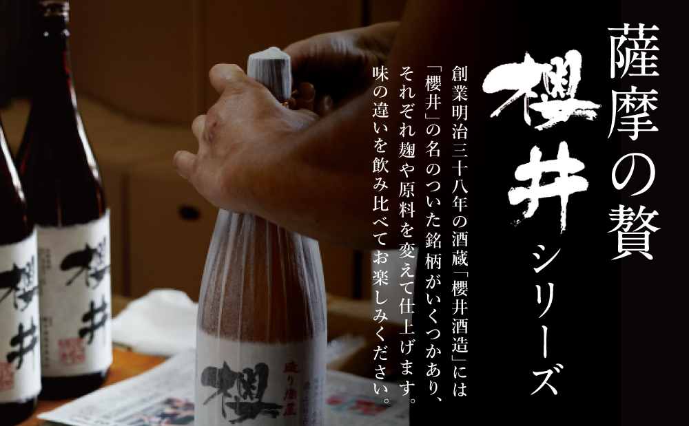 櫻井酒造 本格芋焼酎 飲み比べセット（720ml×2本）【金峰櫻井・黒櫻井】 家飲み 宅飲み 芋焼酎 お酒 ギフト ご贈答 お湯割り 水割り ロック 黒櫻井 金峰櫻井 25度 プレミア 限定 黒麹 白