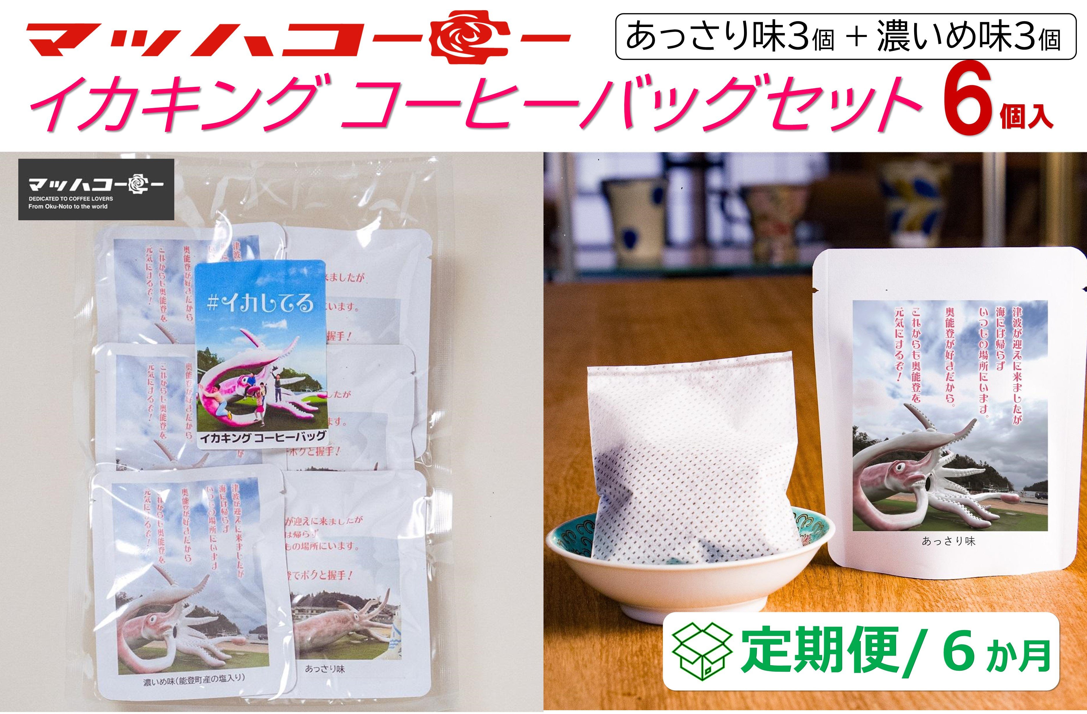 
            【復興支援】【定期便６か月】イカキングブレンド コーヒーバッグセット あっさり味・濃いめ味各3個（計6個）
          