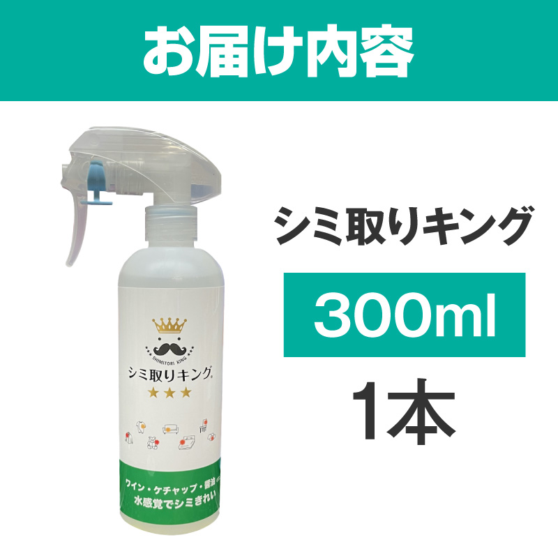 シミ取りキング300ml（マツクラ産業） シミ取りキング マツクラ産業 300ml シミ取り シミ抜き剤 シミ取り洗浄 シミ抜き洗浄剤 衣類用シミとり剤 安心 安全 簡単 洗浄剤 低刺激 高い洗浄力 