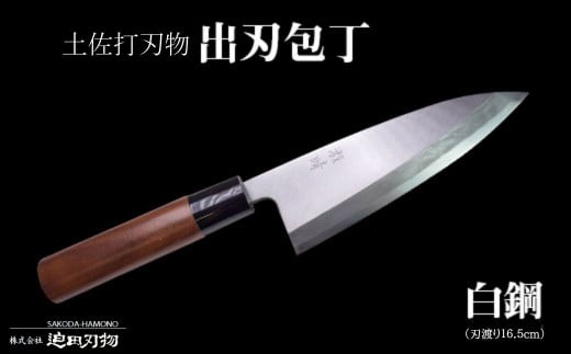 
包丁 キッチン 用品 出刃包丁 16.5cm 日本三大刃物 土佐打ち刃物 白紙二号 高知県 須崎市
