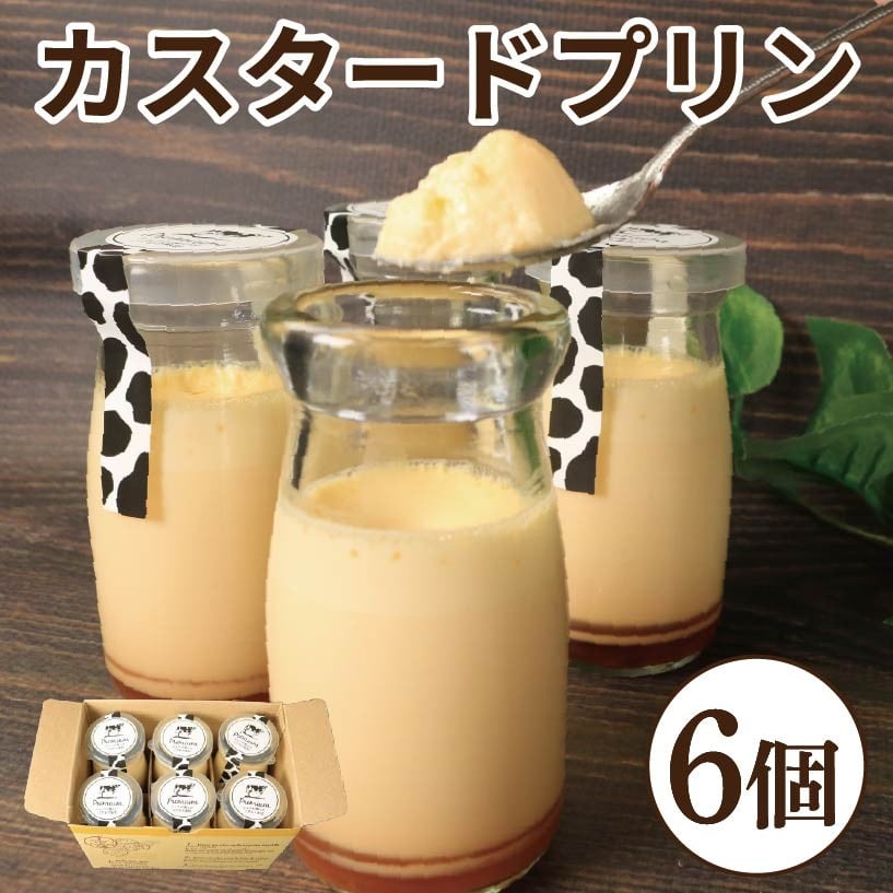 
            カスタードプリン 6個 プリン カスタード スイーツ お菓子 おやつ デザート スイーツ 冷凍 贈答用 プレゼント ギフト 誕生日 記念日 送料無料 徳島県 阿波市 菓子工房クレール
          
