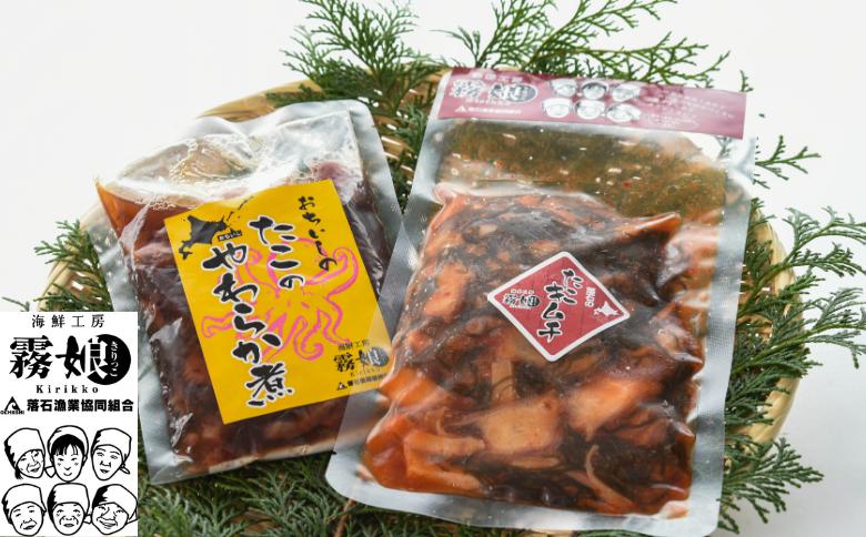 ＜12月15日決済分まで年内配送＞【北海道根室産】たこキムチ150g×2P、たこのやわらか煮100g×2P A-20014