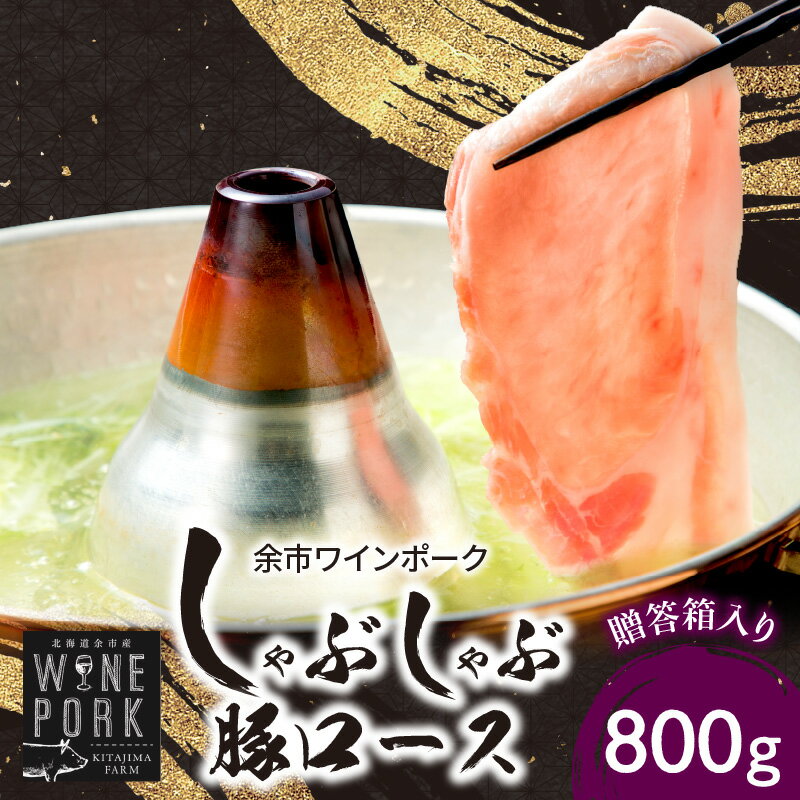 【ふるさと納税】【北島麦豚】余市ワインポーク しゃぶしゃぶロース 800g 贈答箱入り 豚肉 肉 お肉 豚 冷凍 贈答箱 ギフト うす切り スライス 炒め物 豚汁 しょうが焼き おかず お弁当 焼肉 冷凍 お取り寄せ 北海道 余市町 送料無料