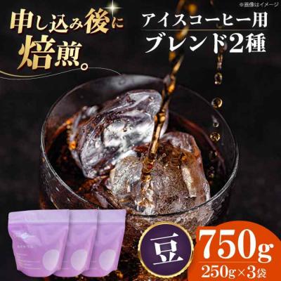 ふるさと納税 大洲市 コーヒー豆 アイスコーヒー用 2種セット[AGCU024-2]
