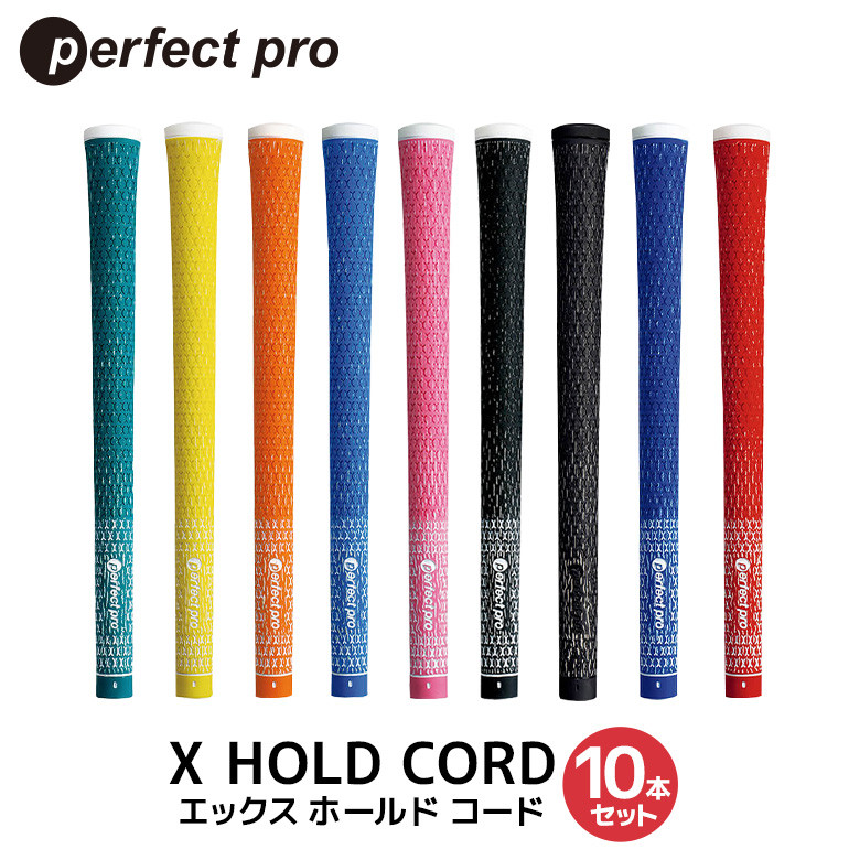 
            パーフェクトプロ X HOLD CORD エックスホールドコード 10本セット ゴルフ グリップ クラブ 交換 太さ M60 M60R ホールド 操作性 グリーン イエロー オレンジ スカイブルー ピンク ブラック ブラック×ブラック ブルー レッド 76-SKU-Q
          