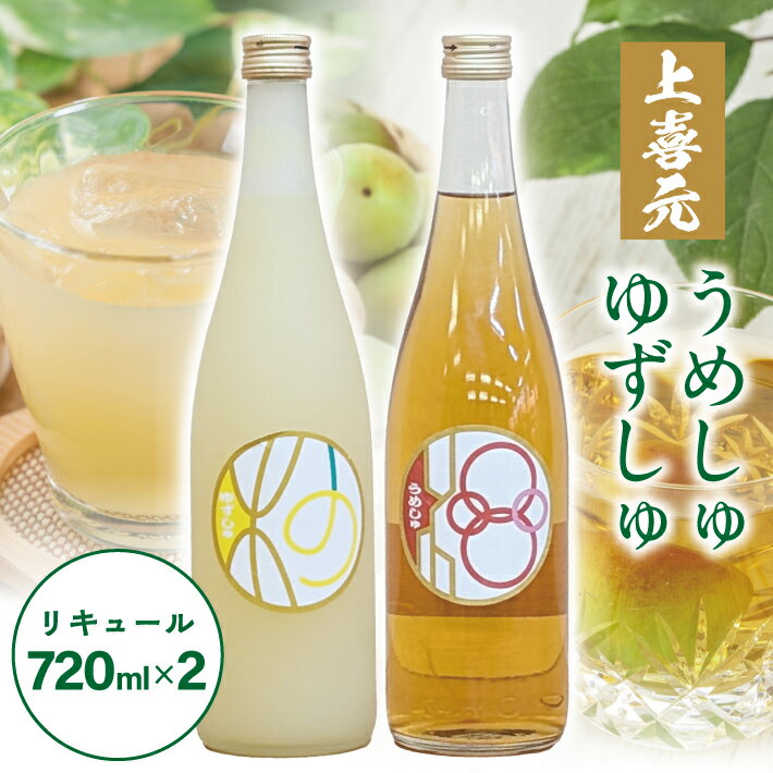 【ふるさと納税】上喜元 ゆずしゅ 720ml×1本 ・ 上喜元 うめしゅ 720ml×1本 計2本セット お酒 リキュール ゆず ユズ 柚子 うめ 梅 ウメ おばこ梅 酒田酒造 酒田市 庄内 山形県
