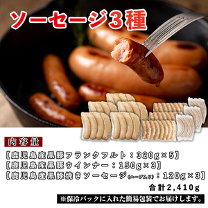 No.792 鹿児島県産！黒豚ソーセージ3種(合計約2.4kg)国産 九州産 黒豚 豚肉 ウインナー ソーセージ フランクフルト 惣菜 おかず 弁当 BBQ キャンプ 小分け 食べ比べ セット冷凍【コ
