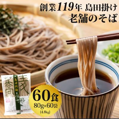 ふるさと納税 鳥栖市 【創業119年】老舗のそば 60人前 (乾麺) 4.8kg(80g×60)「福山製麺」(鳥栖市)