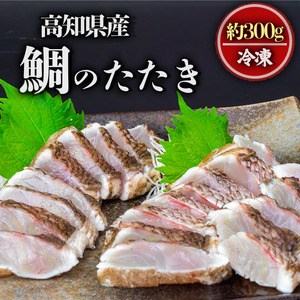 鯛の藁焼き 300g タタキ 国産 タイ 鯛 わら焼き 藁焼き 熟成 鮮度 抜群 郷土料理 産地直送 冷凍 おつまみ おかず 惣菜 晩ごはん 加工品 刺身 魚 高知県 須崎市 NS034