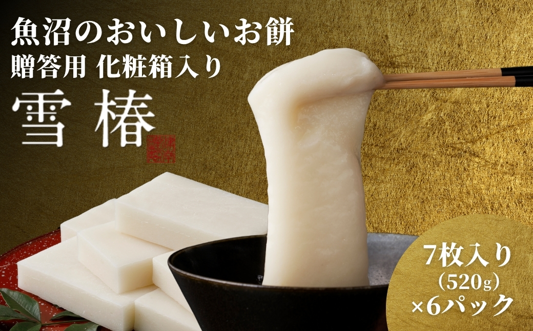 【化粧箱入り】魚沼のおいしいお餅 6個入り