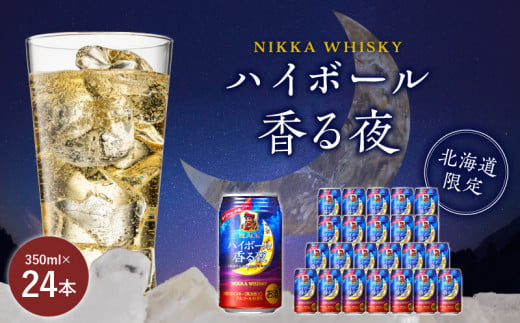 ブラックニッカ ハイボール香る夜 350ml（24本）　北海道限定 ブラックニッカ ハイボール 香る夜 350ml 24本 アルコール 9% 余市蒸留所 アサヒ 1ケース_ Y020-0645