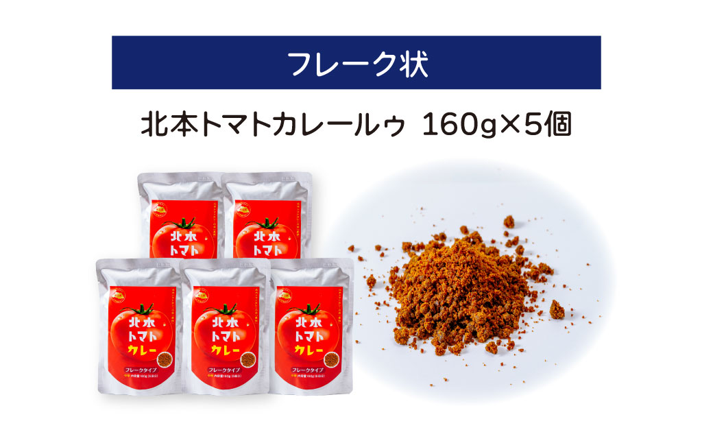 ＼全国ご当地カレーグランプリ優勝／ 北本トマトカレールゥ フレーク状 160g×5個 北本市観光協会 | トマト カレー ルー 甘口 野菜 本格派 全国一 レトルト 日本一 ご当地 お土産 プレゼント