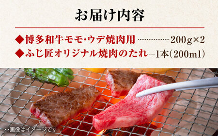 博多和牛モモ・ウデ焼肉用(お肉ソムリエ開発焼肉のたれ付)＜富士商株式会社＞那珂川市[GEY003]