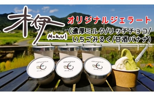 
                  （冷凍） 木伊 オリジナル ジェラート 定番 人気4種8個入 ／ Coco-Make葛城 濃厚ミルク リッチチョコ いちごミルク 甘酒バナナ 農福連携 奈良県 葛城市【coco007】
                
