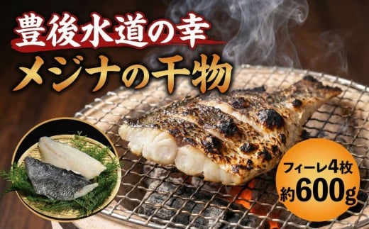 【干物（ひもの）】メジナの干物 フィーレ4枚 | 干物セット 干物せっと 干物国産 ひもの魚 ヒモノメジナ 炙り干物 干物鮮魚 海鮮 大分県 九州 津久見市