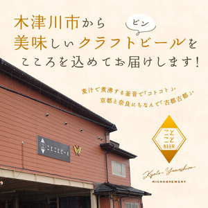 京都 木津川＜クラフトビール＞ひらけ！茶葉リッチ　3本セット 034-12