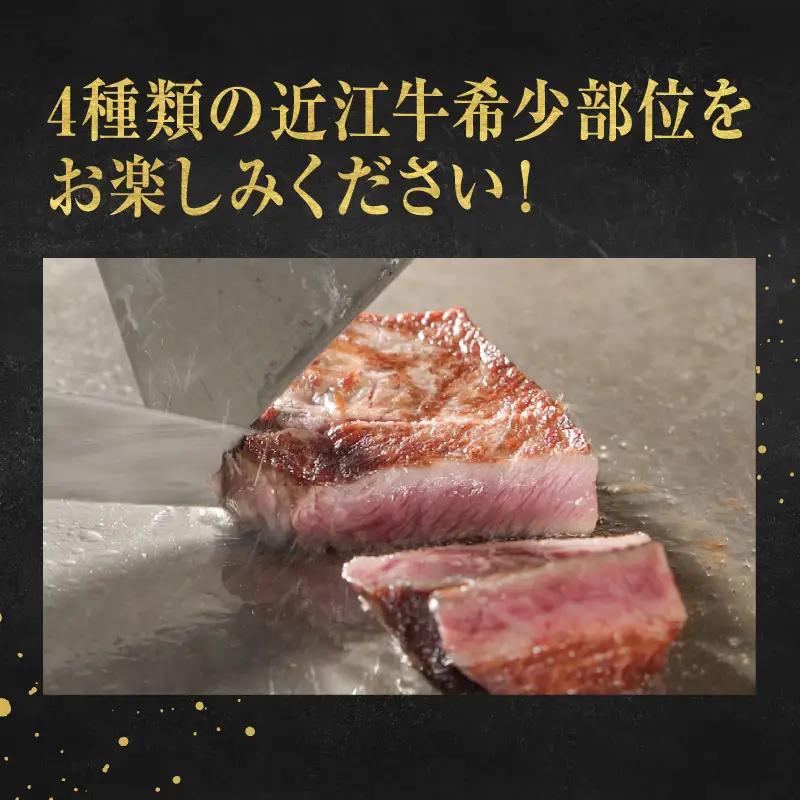 近江牛 定期便 4回 赤身 希少部位 ステーキコース