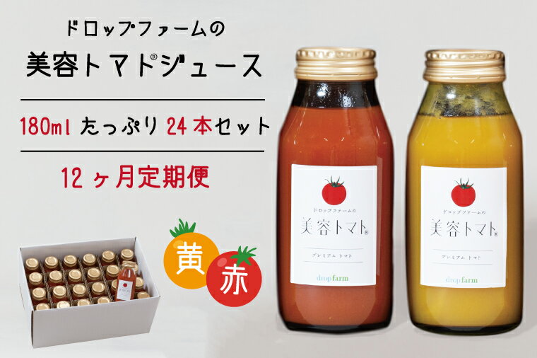 【ふるさと納税】【12ヶ月定期便】ドロップファームの美容トマト(R)トマトジュースたっぷり24本セット12ヶ月【トマト とまと ブレンド イエローアイコ アイコ セット 野菜ジュース 野菜 やさい 健康 水戸市 茨城県】（CK-9）