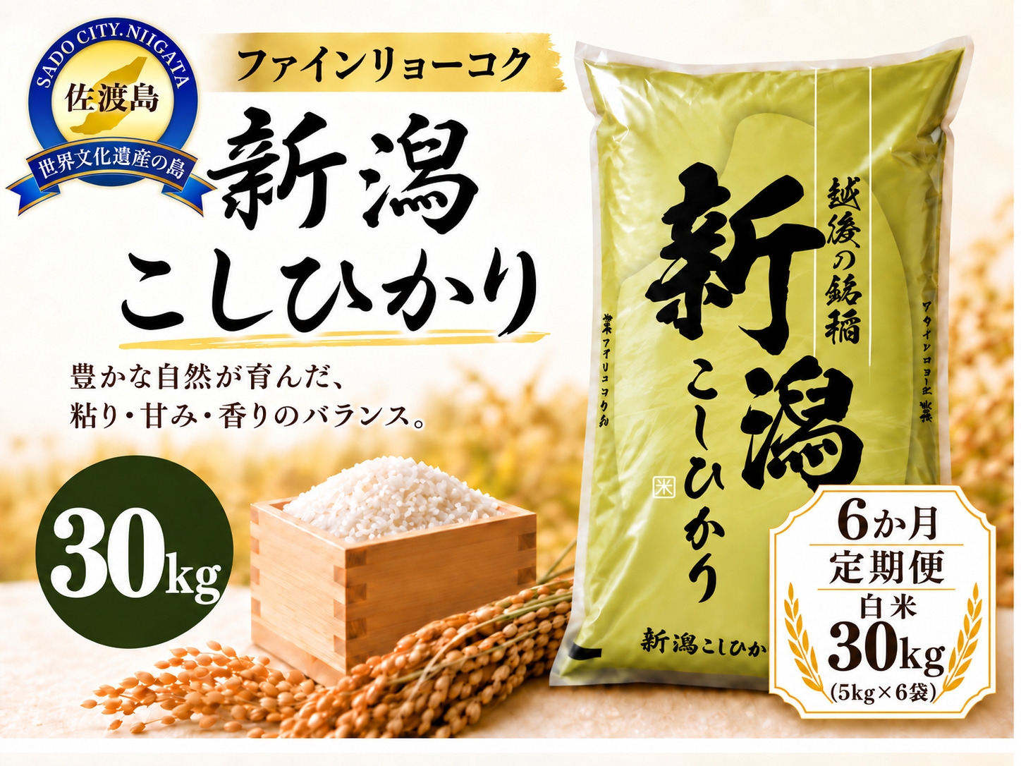 
                  【6か月定期便 令和8年産】《食味鑑定士厳選》新潟県佐渡産コシヒカリ 合計180kg（30kg＝5kg×6袋を毎月お届け全6回） | 新潟県産コシヒカリ 佐渡島産コシヒカリ 佐渡産こしひかり お米 米 こしひかり 白米 精米 おこめ コメ 30キロ 5キロ 定期便 にいがた さど 新潟県 佐渡市
                