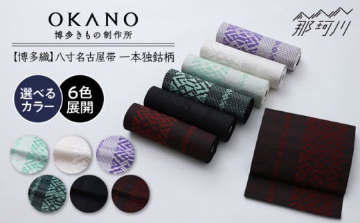 【南天(黒×赤）  】【博多織】八寸名古屋帯　OKANOオーダー献上博多帯 [GAT078-6]