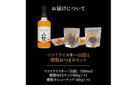 マツイウイスキー山陰と燻製おつまみセット ウイスキー おつまみ セット 燻製 ナッツ お酒 酒 アルコール 鳥取県 倉吉市