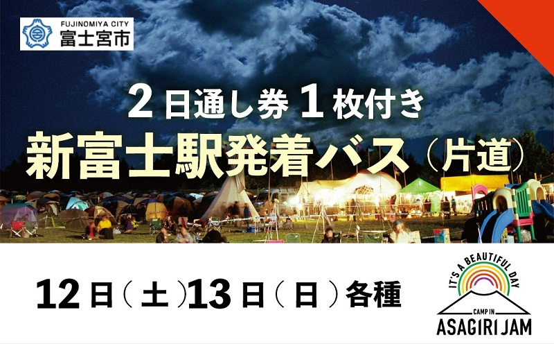 
0096-80-01 【2日間通し券1枚+新富士駅発着バス（片道）】朝霧JAM’24 10/12(土)〜13(日) [AJ11]
