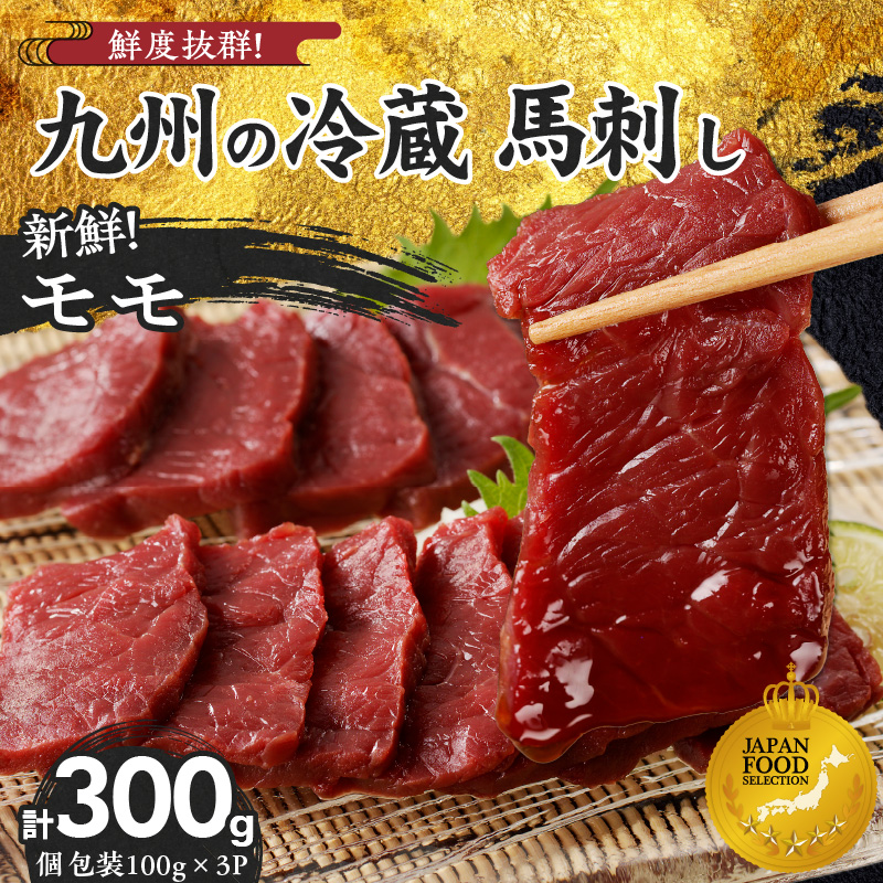 【馬刺し】 創業昭和11年　久留米の老舗の新鮮国産馬刺し《モモ》(冷蔵)【馬刺しタレ付き】《100g×3P》 (馬刺し【モモ】100g×3P)_国産 馬刺し モモ 100g × 3 パック タレ付き 100ml 赤身 ブロック 新鮮 真空パック 冷蔵 お取り寄せ お取り寄せグルメ 国産馬刺し 馬肉 ユッケ カルパッチョ 久留米 老舗 よしおか総本店株式会社 福岡県 久留米市_Ah015