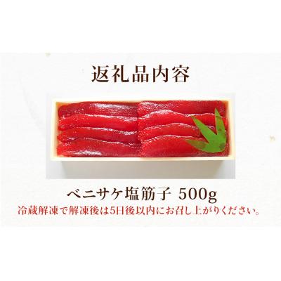 ふるさと納税 石巻市 筋子 紅鮭 ベニサケ 塩筋子 500g 塩漬け 塩蔵調味 冷凍 鮭 すじこ納豆 筋子納豆 厳選 |  | 03