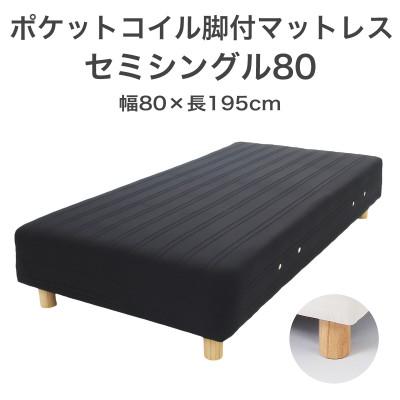 ふるさと納税 足利市 ザ・ベッド セミシングル80 ブラック 80×195cm N脚18.5cm 脚付きマットレス