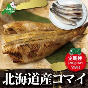 【定期便】北海道 産 干し こまい [ 200g × 6パック ]× 8ヵ月 【全 8回 】  （ こまい コマイ 干しこまい 北海道 別海町 人気 ふるさと納税 ）