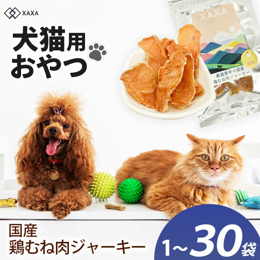 【ふるさと納税】【選べる】国産鶏むね肉 ジャーキー40g 1袋 or 3袋 or 5袋 or 大容量30袋｜鶏むね肉 ジャーキー 高タンパク質 ジビエ 犬 猫 満足 ペット 動物 愛犬 ご褒美 おやつ 信州 国産 ふるさと納税 長野県 松本市