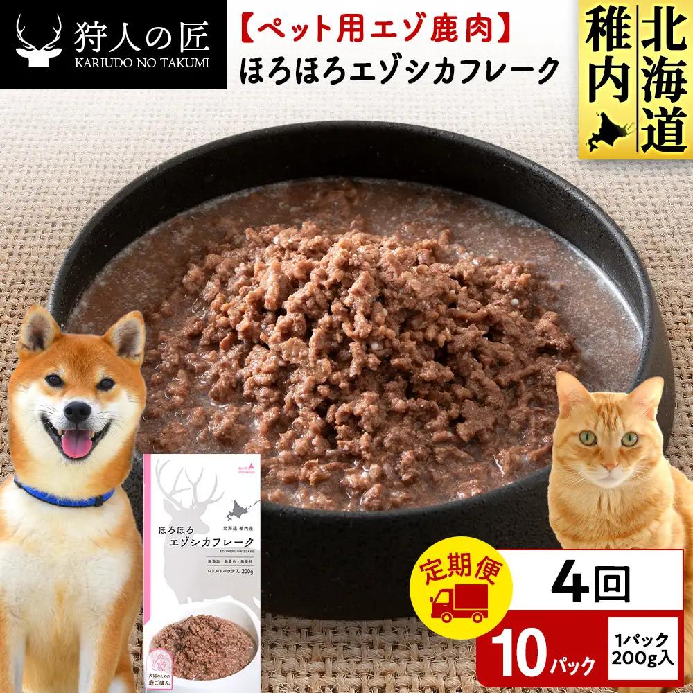 【定期便4回】ほろほろエゾシカフレーク200g【鹿ごはんシリーズ】　10パック