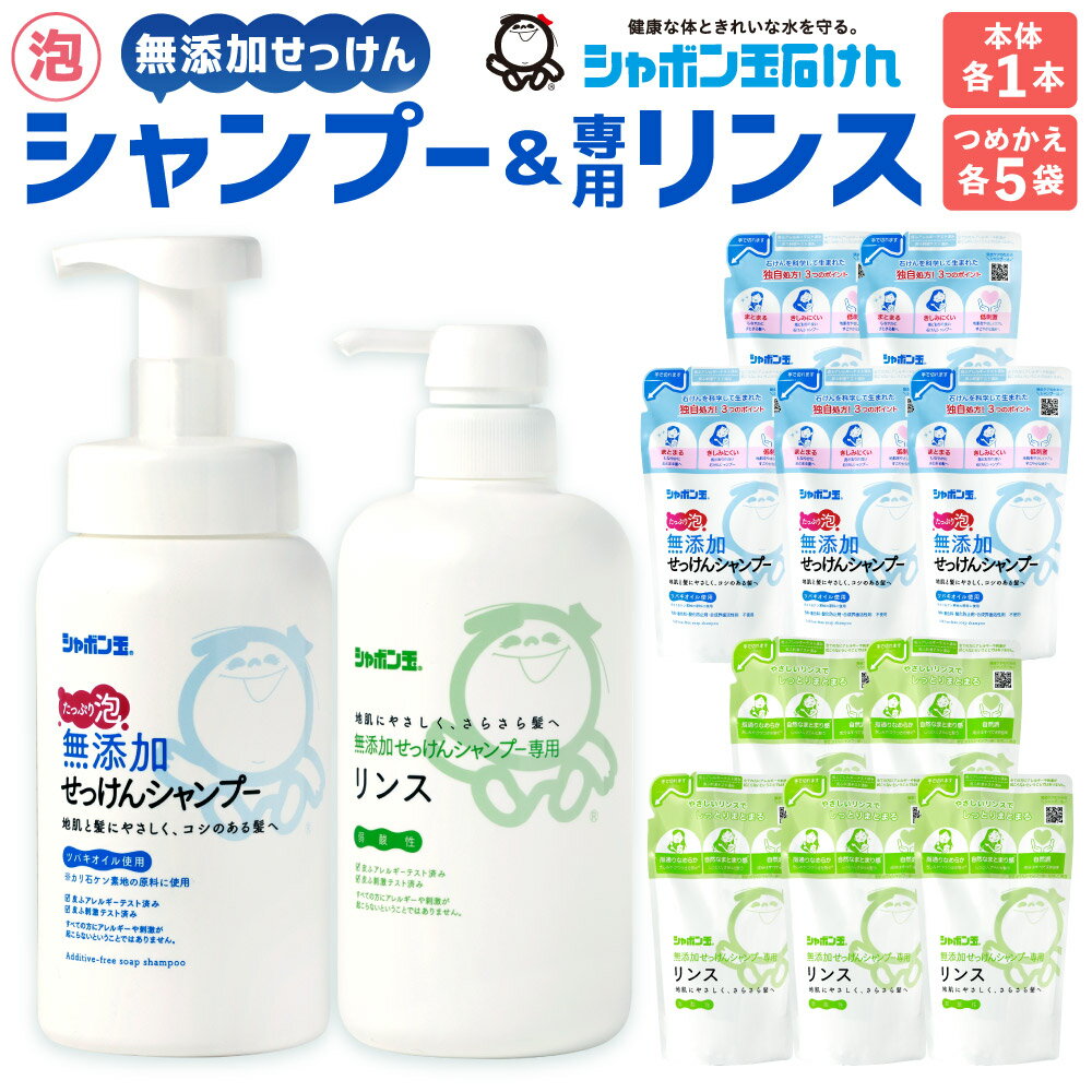 【ふるさと納税】無添加せっけん シャンプーリンスセット (シャンプー本体1本、詰め替え5袋、リンス本体1本、リンス詰め替え5袋) 4種類 詰め合わせ 本体各520mL つめかえ各420mL シャンプー リンス 頭髪 スキンケア ボトル 詰替 無添加 泡タイプ シャボン玉石けん