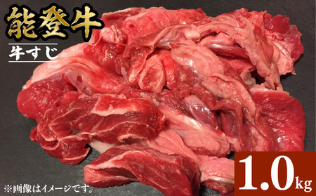 【牛すじ】 能登牛 牛すじ 生 1kg 能登牛
