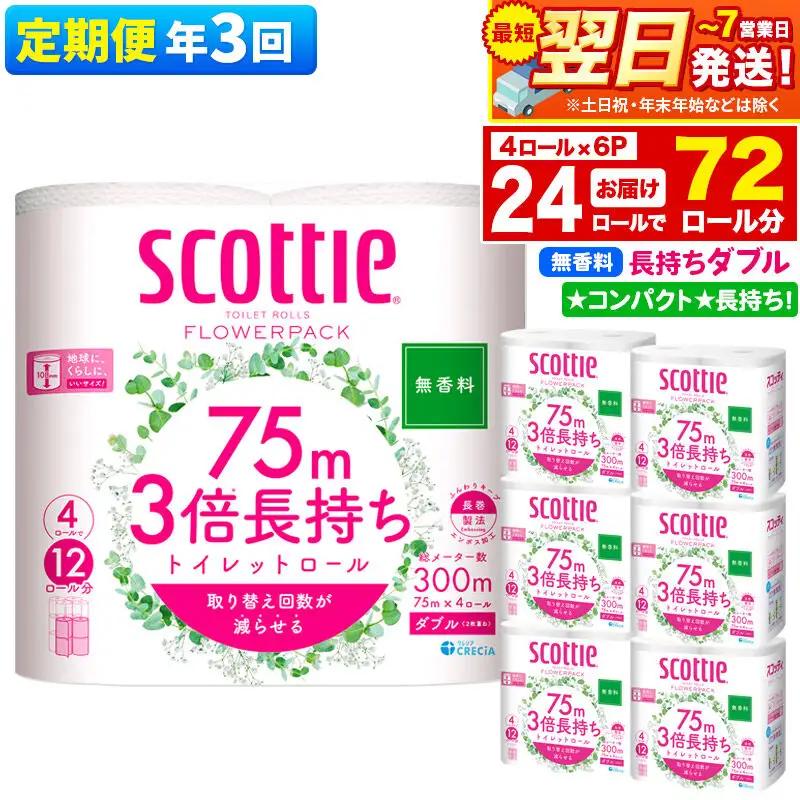 《4ヶ月ごとに3回お届け》定期便 トイレットペーパー スコッティ フラワーパック 3倍長持ち〈無香料〉4ロール(ダブル)×6パック 秋田市オリジナル 最短翌日発送