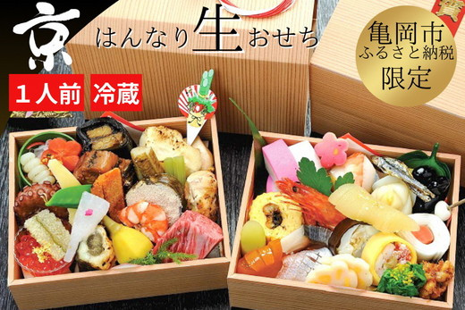 
            おせち 京・はんなり生 二段重（1人用）＜京都・八光館謹製＞｜亀岡市 限定 2026おせち 冷蔵 2段 約43品目 手作りのため数量限定 おせち冷蔵 おせち2段 おせち手作り おせち京都 おせち亀岡市 おせち八光館 おせち1人用 おせち2026 おせち数量限定 おせち料理 年内発送おせち 年内発送 年内配送おせち　※2025年12月31日お届け　※北海道・東北・沖縄、離島へのお届け不可
          